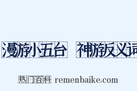 漫游小五台·神游反义词是什么意思的图片